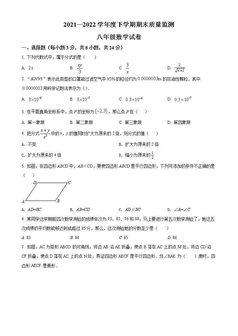 吉林省长春市长春新区2021-2022学年八年级下学期期末考试数学试题(word版含答案)第1页