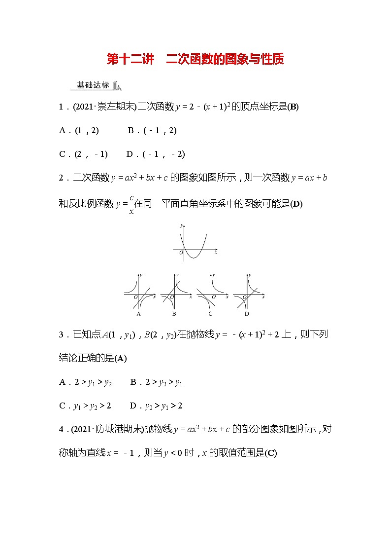 2022年广西桂林中考数学复习训练：第12讲 二次函数的图象与性质(含答案)第1页