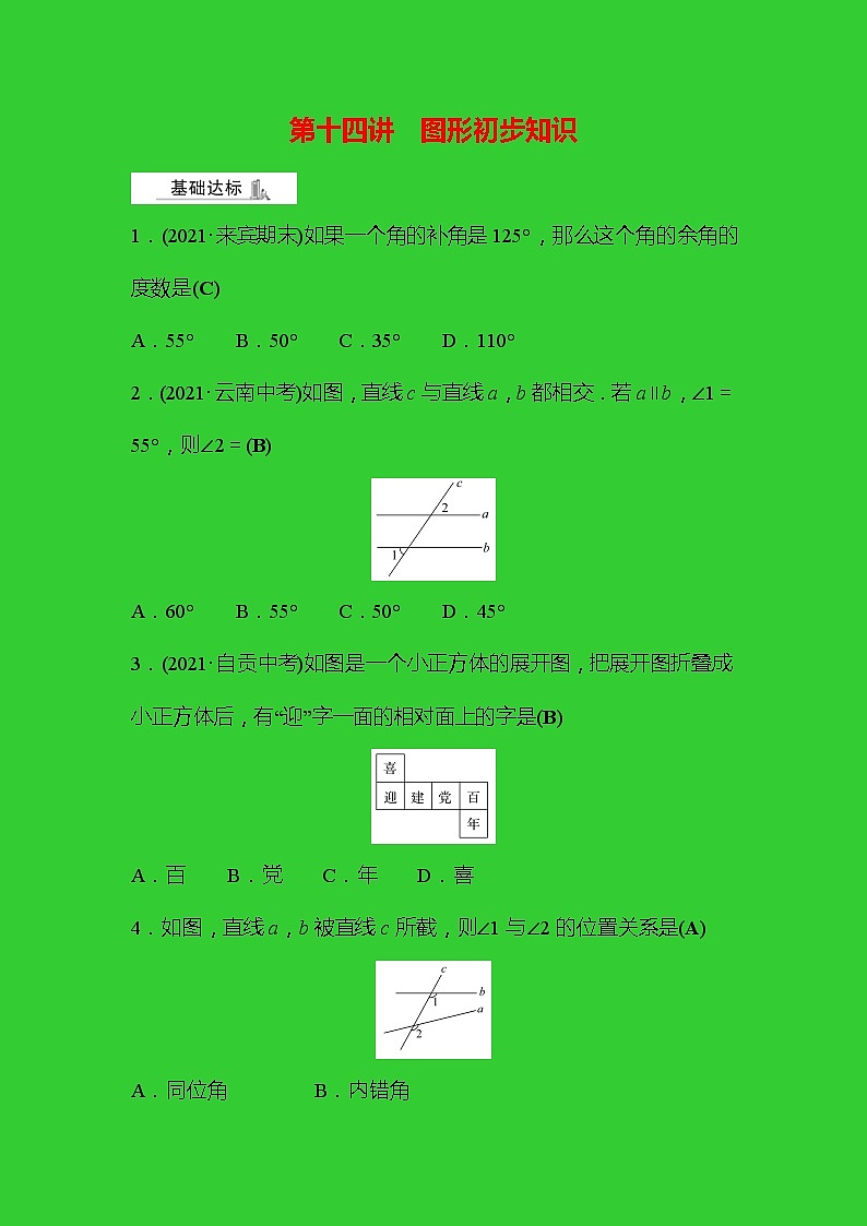 2022年广西桂林中考数学复习训练：第14讲 图形初步知识(含答案)第1页