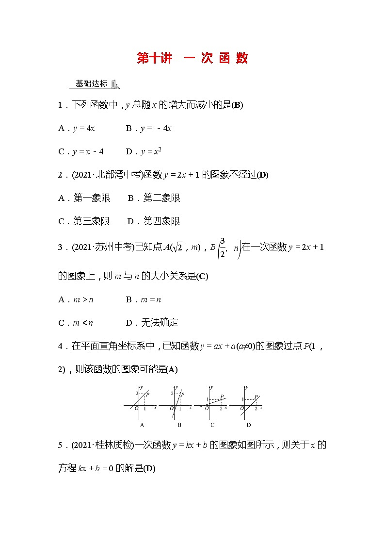 2022年广西桂林中考数学复习训练：第10讲 一次函数(含答案)第1页