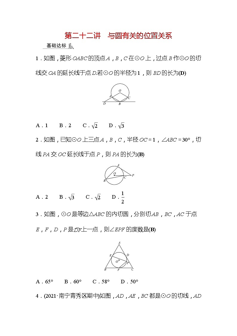 2022年广西桂林中考数学复习训练：第22讲 与圆有关的位置关系(含答案)01