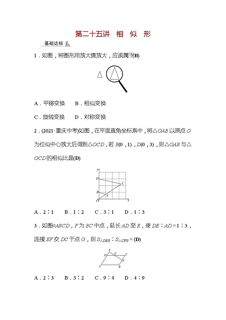 2022年广西桂林中考数学复习训练：第25讲 相似形(含答案)第1页