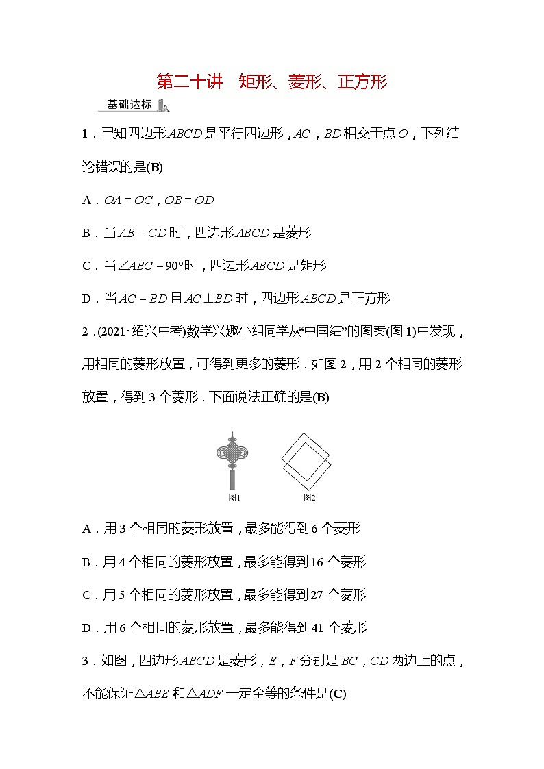 2022年广西桂林中考数学复习训练：第20讲 矩形、菱形、正方形(含答案)第1页