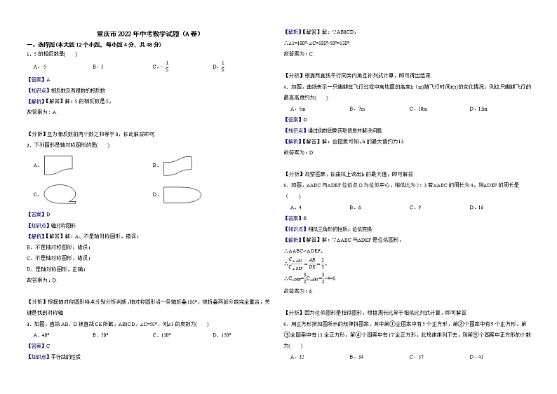 重庆市2022年中考数学试题（A卷）解析版第1页