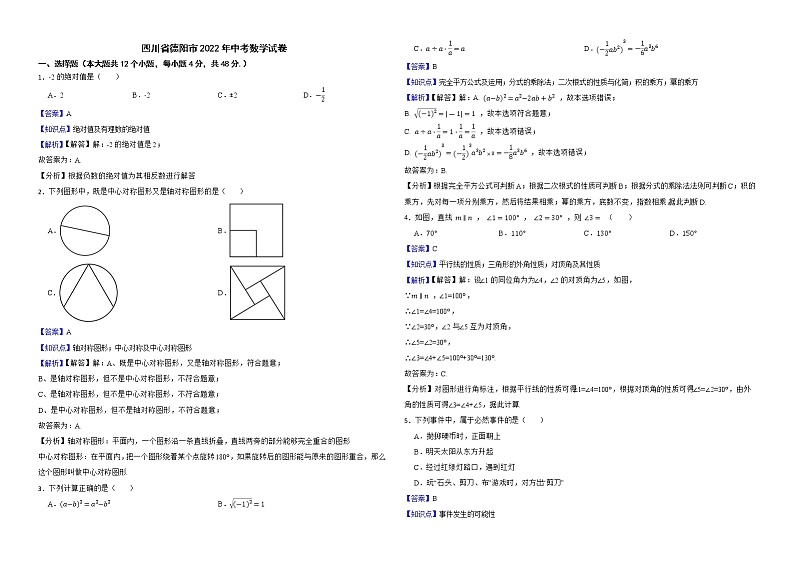 四川省德阳市2022年中考数学试卷解析版第1页