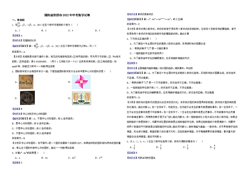 湖南省常德市2022年中考数学试卷解析版第1页