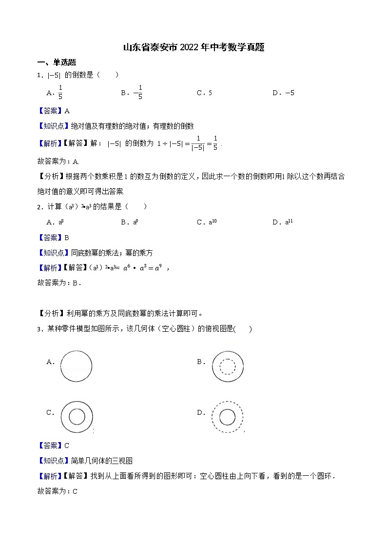 山东省泰安市2022年中考数学真题解析版第1页