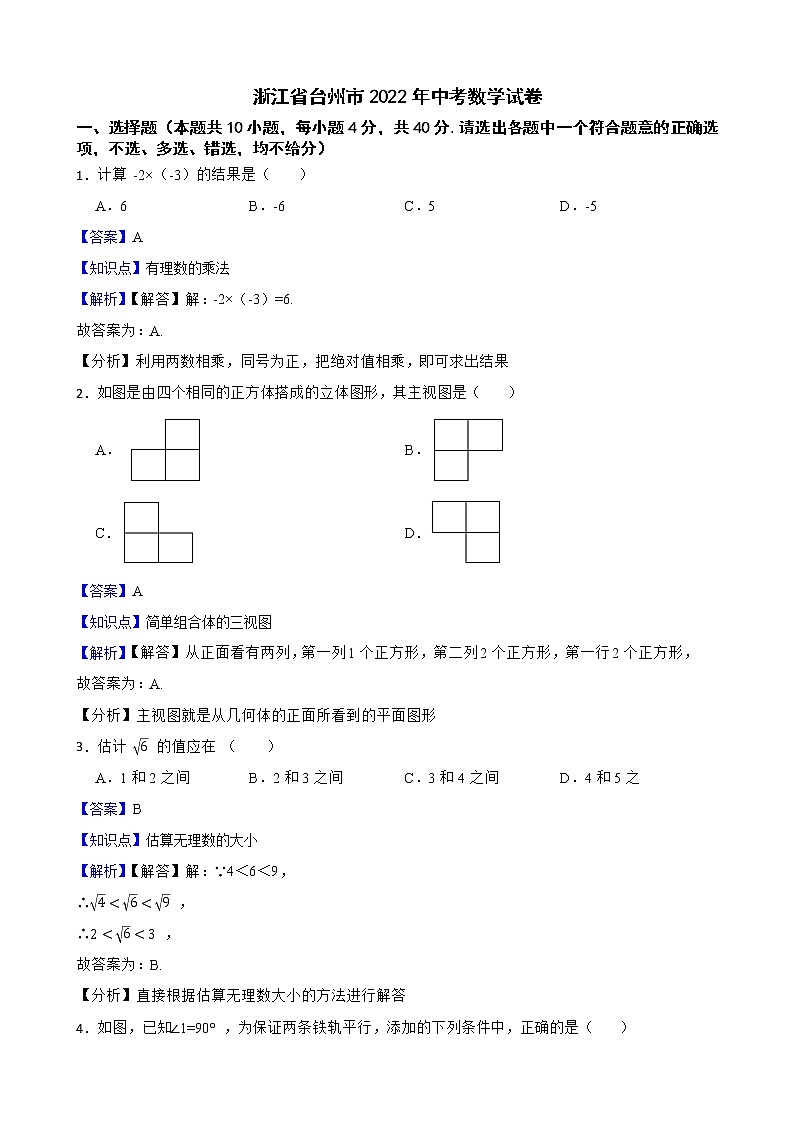 浙江省台州市2022年中考数学试卷解析版第1页