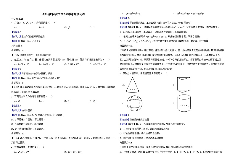 四川省眉山市2022年中考数学试卷解析版第1页