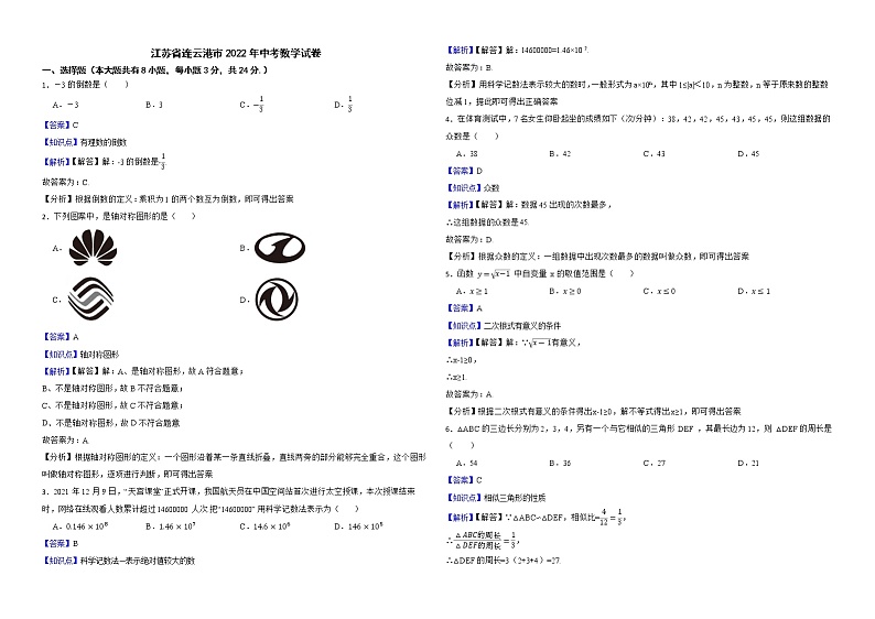 江苏省连云港市2022年中考数学试卷解析版01