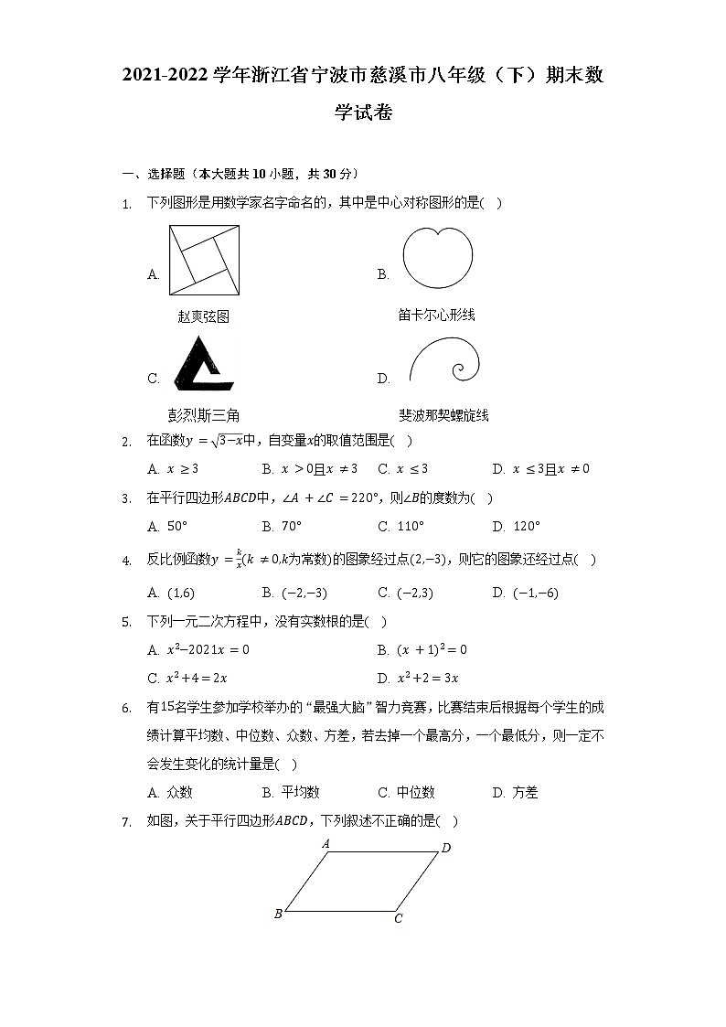 2021-2022学年浙江省宁波市慈溪市八年级（下）期末数学试卷（Word解析版）第1页