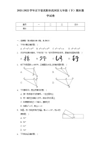 2021-2022学年辽宁省沈阳市沈河区七年级（下）期末数学试卷（Word解析版）