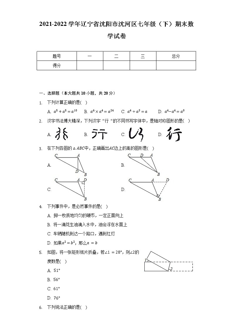 2021-2022学年辽宁省沈阳市沈河区七年级（下）期末数学试卷（Word解析版）01