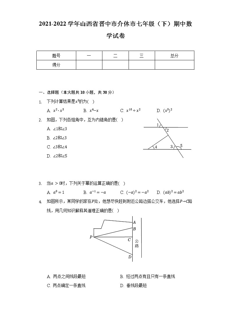 2021-2022学年山西省晋中市介休市七年级（下）期中数学试卷（Word解析版）第1页