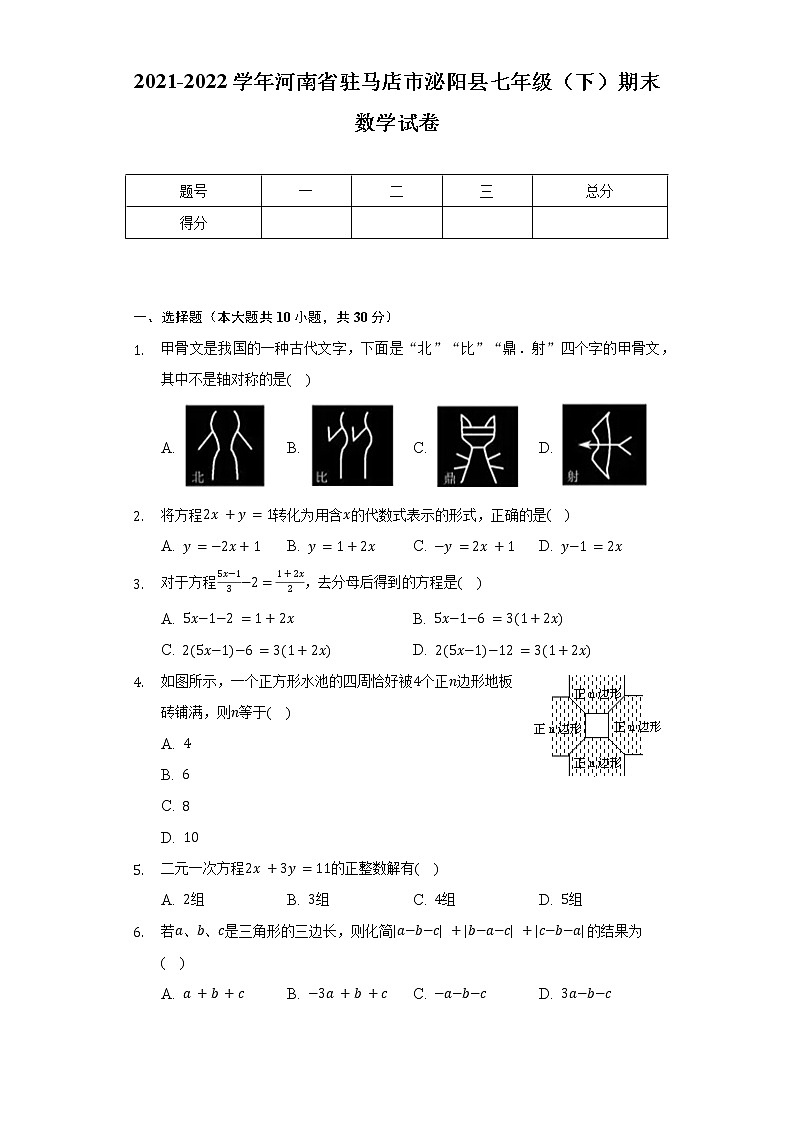 2021-2022学年河南省驻马店市泌阳县七年级（下）期末数学试卷（Word解析版）第1页