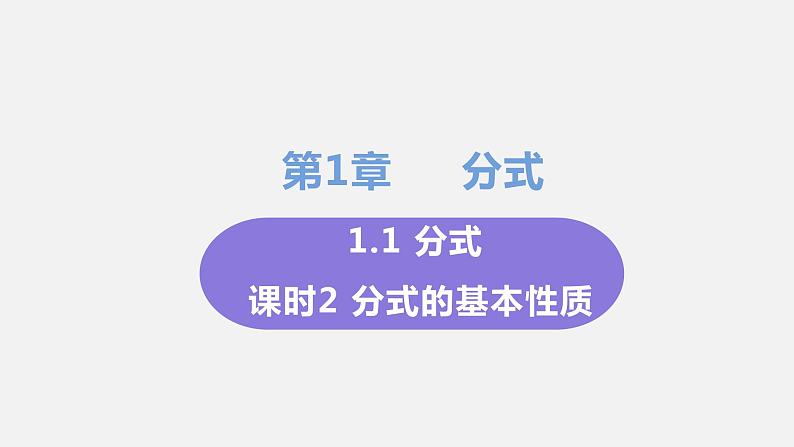 1.1 分式 课时2 分式的基本性质课件-2022-2023学年湘教版八年级数学上册第1页