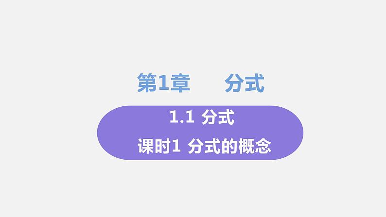 1.1 分式 课时1  分 式 课件-2022-2023学年湘教版八年级数学上册第1页