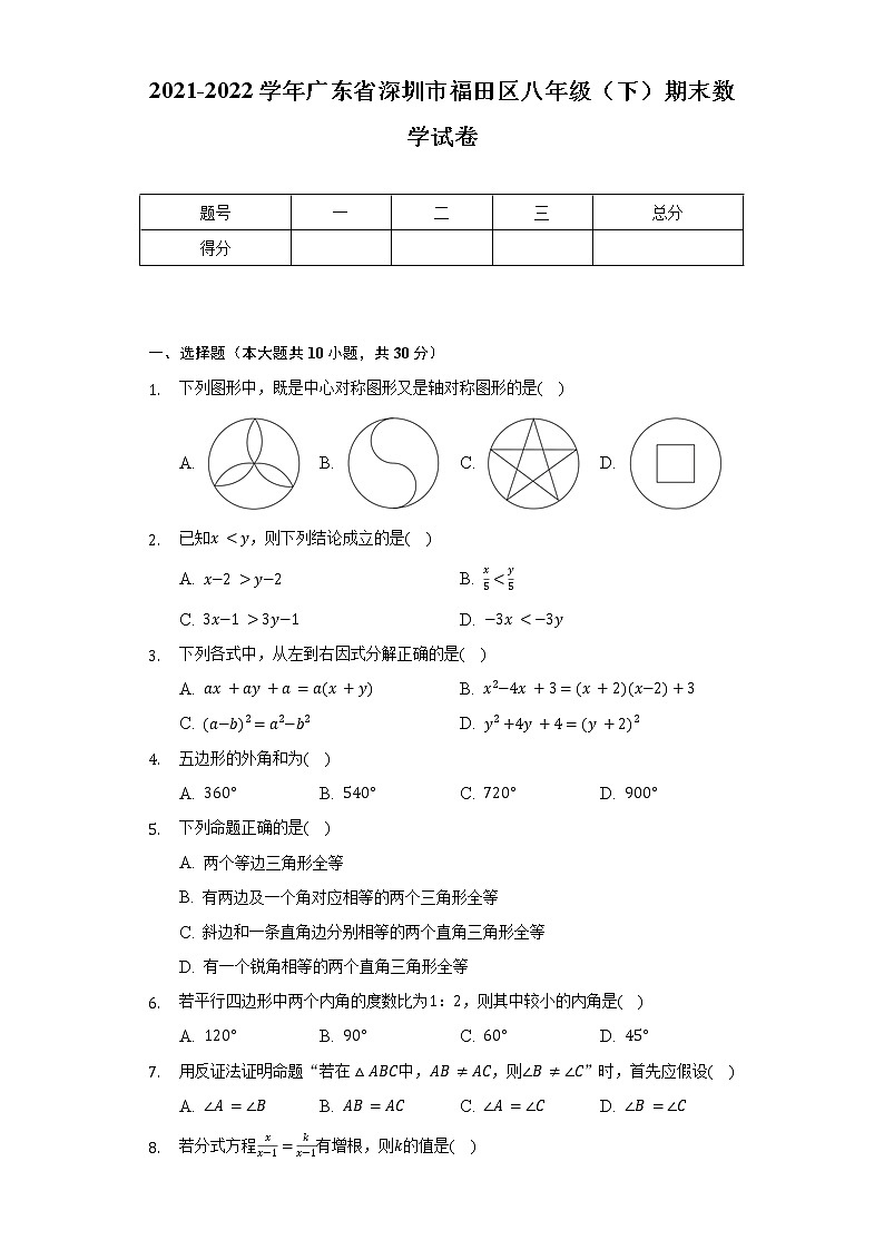 2021-2022学年广东省深圳市福田区八年级（下）期末数学试卷（Word解析版）第1页