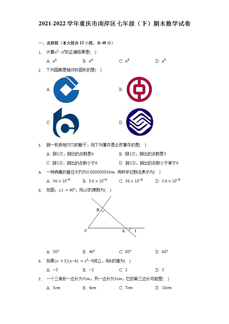 2021-2022学年重庆市南岸区七年级（下）期末数学试卷（Word解析版）第1页