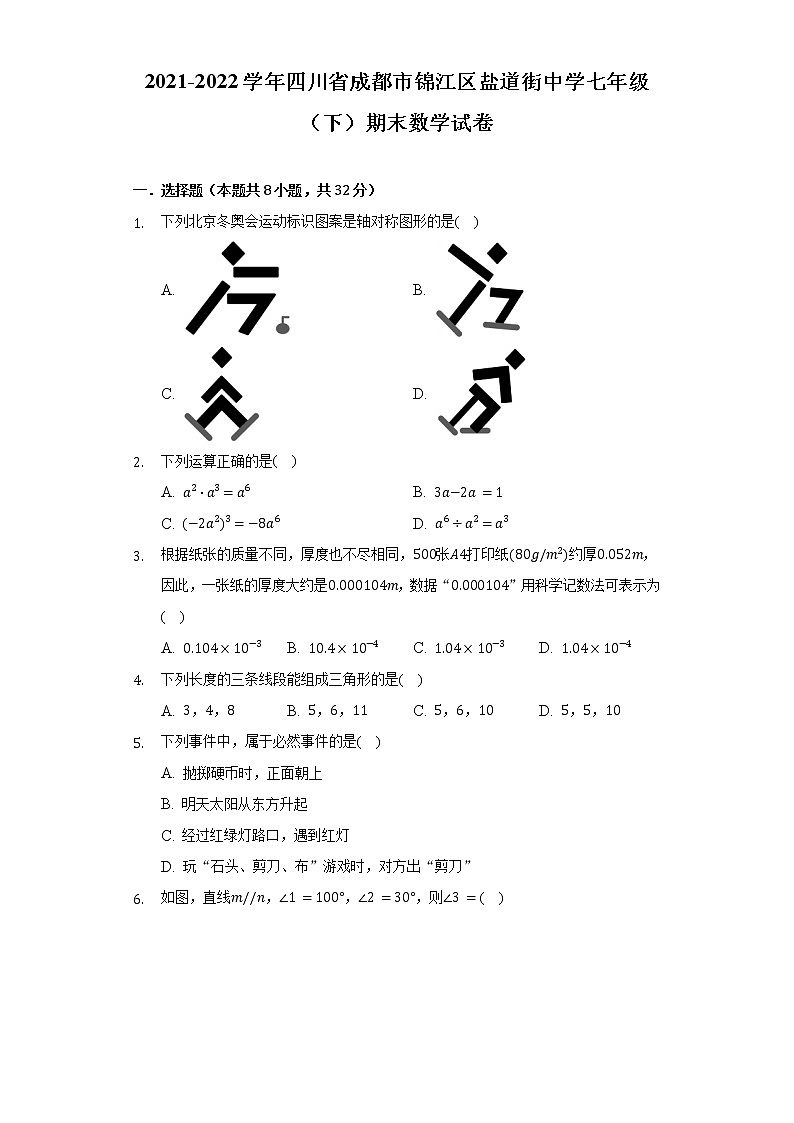 2021-2022学年四川省成都市锦江区盐道街中学七年级（下）期末数学试卷（Word解析版）第1页