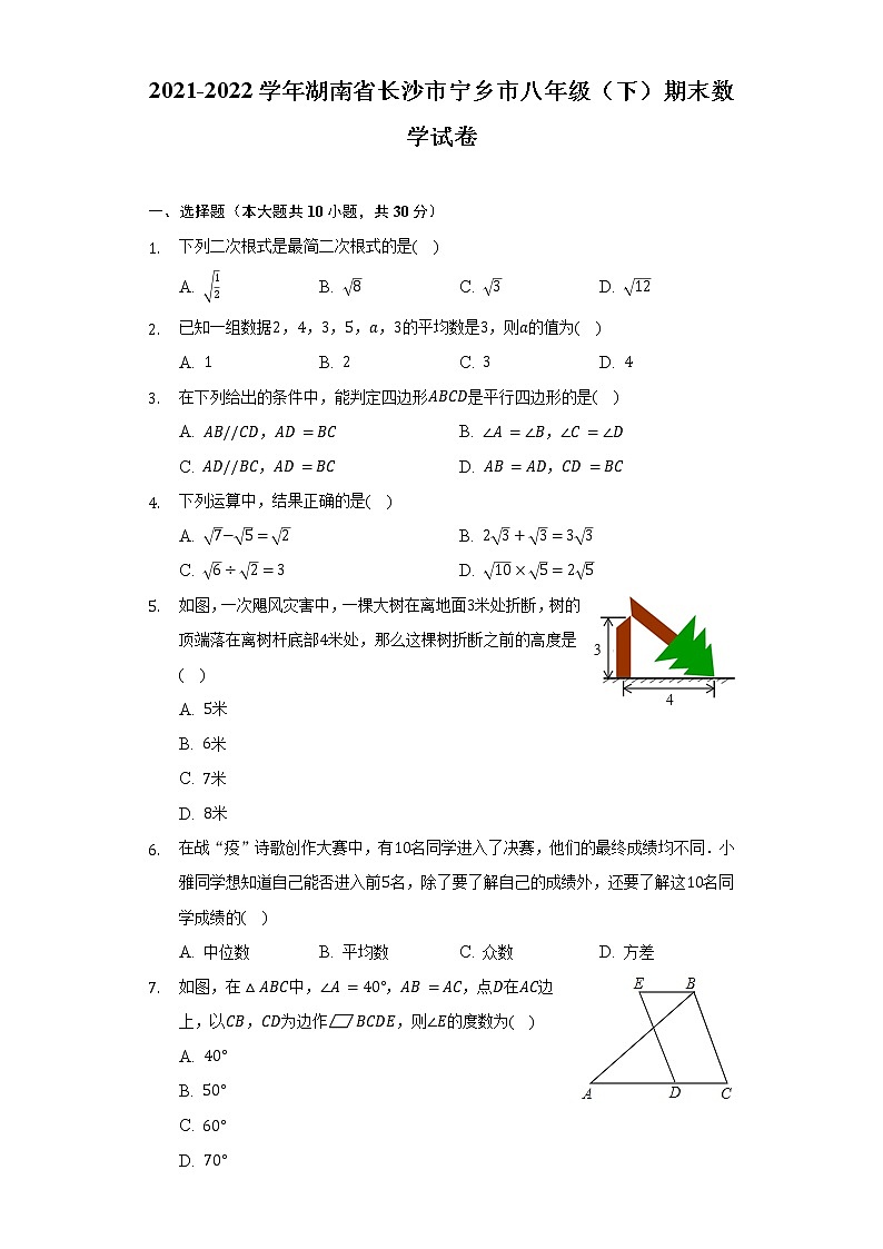 2021-2022学年湖南省长沙市宁乡市八年级（下）期末数学试卷（Word解析版）第1页