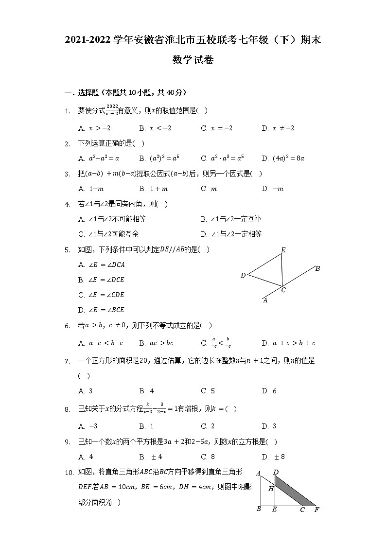 2021-2022学年安徽省淮北市五校联考七年级（下）期末数学试卷（Word解析版）第1页