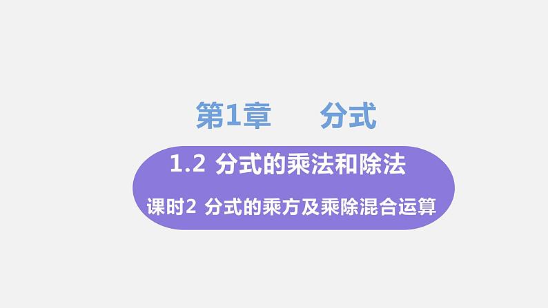 1.2 分式的乘法和除法 课时2 分式的乘方及乘除混合运算 课件-2022-2023学年湘教版八年级数学上册01