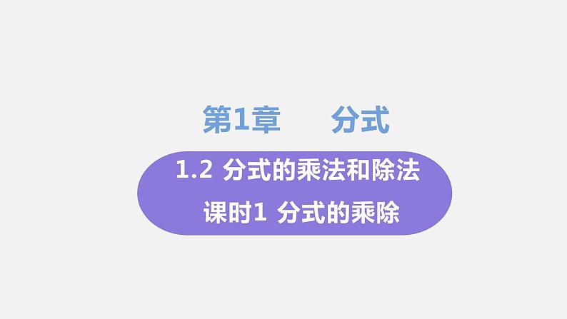 1.2 分式的乘法和除法 课时1 分式的乘除 课件-2022-2023学年湘教版八年级数学上册第1页