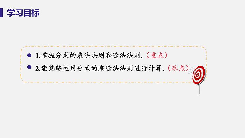 1.2 分式的乘法和除法 课时1 分式的乘除 课件-2022-2023学年湘教版八年级数学上册第3页