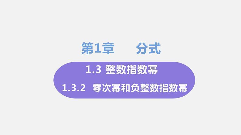 1.3 整数指数幂 课时2 零次幂和负整数指数幂 课件-2022-2023学年湘教版八年级数学上册第1页