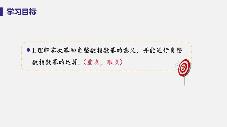 1.3 整数指数幂 课时2 零次幂和负整数指数幂 课件-2022-2023学年湘教版八年级数学上册第3页