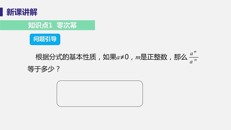 1.3 整数指数幂 课时2 零次幂和负整数指数幂 课件-2022-2023学年湘教版八年级数学上册第5页