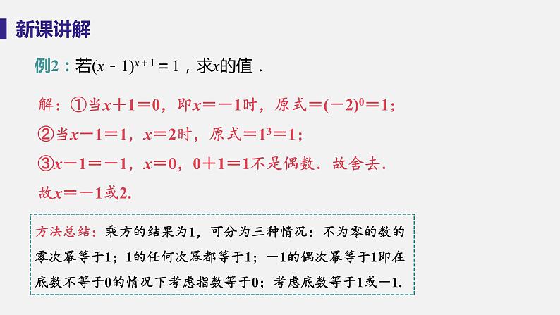 1.3 整数指数幂 课时2 零次幂和负整数指数幂 课件-2022-2023学年湘教版八年级数学上册第8页