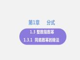 1.3 整数指数幂 课时1  同底数幂的除法 课件-2022-2023学年湘教版八年级数学上册
