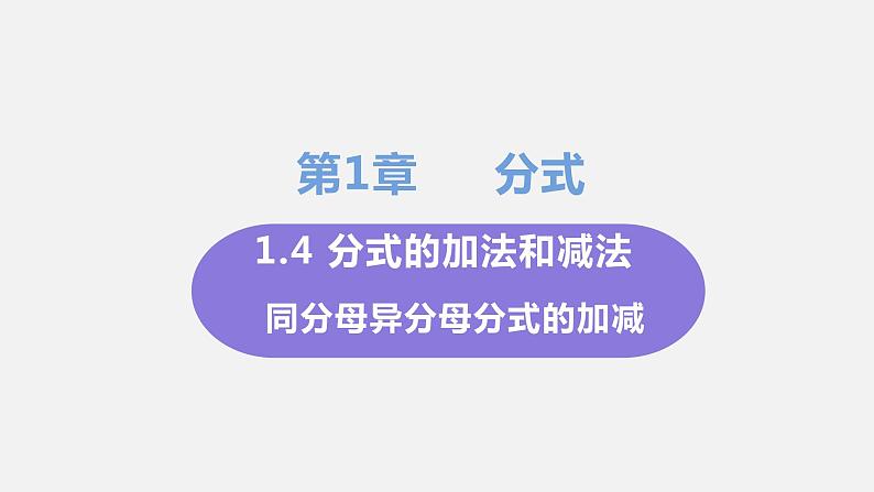 1.4 分式的加法和减法 课件-2022-2023学年湘教版八年级数学上册01