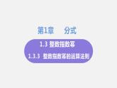 1.3 整数指数幂 课时3 整数指数幂的运算法则 课件-2022-2023学年湘教版八年级数学上册