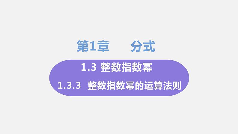 1.3 整数指数幂 课时3 整数指数幂的运算法则 课件-2022-2023学年湘教版八年级数学上册01