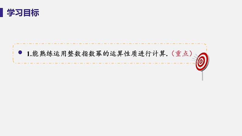 1.3 整数指数幂 课时3 整数指数幂的运算法则 课件-2022-2023学年湘教版八年级数学上册03