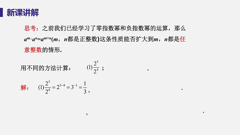 1.3 整数指数幂 课时3 整数指数幂的运算法则 课件-2022-2023学年湘教版八年级数学上册05