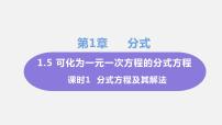 初中数学湘教版八年级上册1.5 可化为一元一次方程的分式方程授课课件ppt