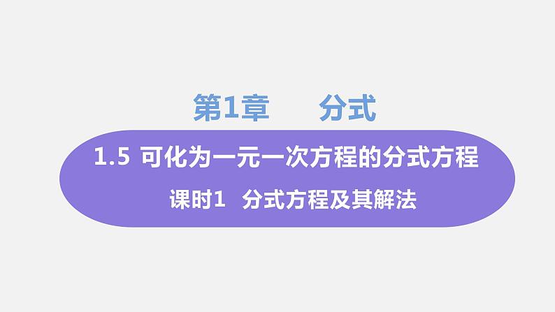 1.5 可化为一元一次方程的分式方程 课时1  分式方程 课件-2022-2023学年湘教版八年级数学上册第1页