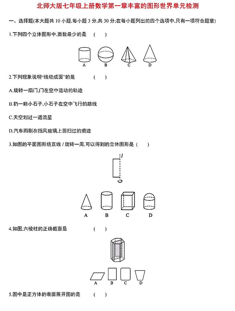 2022年秋七年级数学第一章《丰富的图形世界》单元检测卷及答案01
