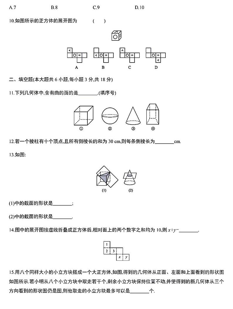 2022年秋七年级数学第一章《丰富的图形世界》单元检测卷及答案03
