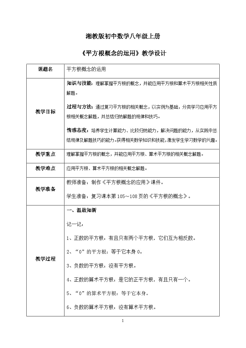湘教版8上数学第三章3.1.2《平方根概念的运用》课件+教案01