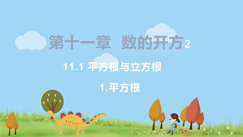 8年级数学华师上册 11.1 平方根与立方根 PPT课件+教案+练习01