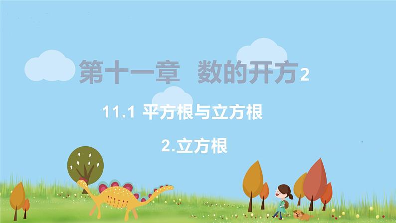 8年级数学华师上册 11.1 平方根与立方根 PPT课件+教案+练习01