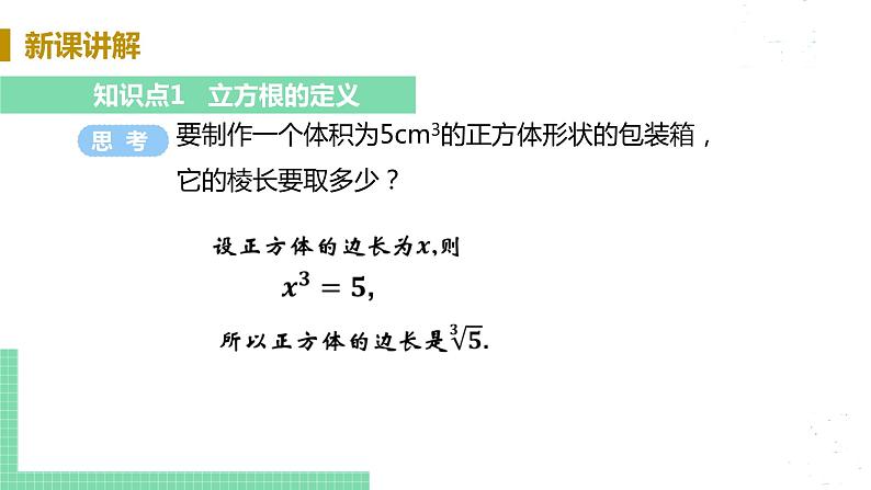 8年级数学华师上册 11.1 平方根与立方根 PPT课件+教案+练习06