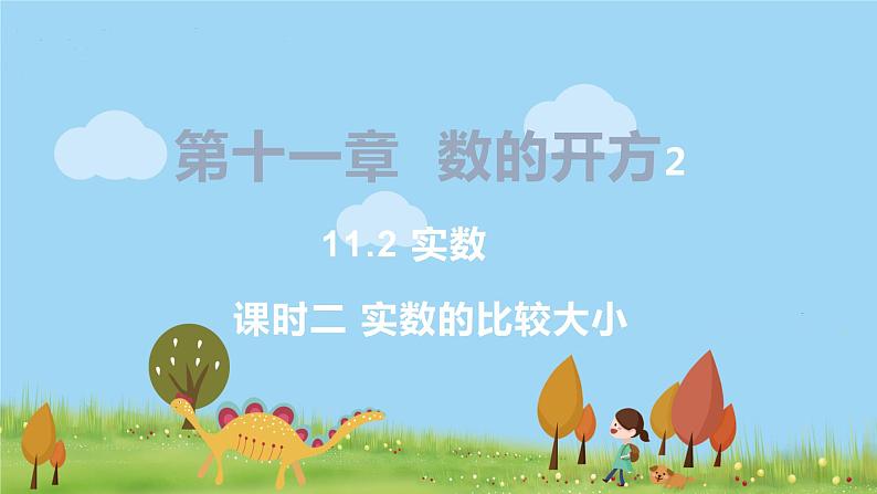 8年级数学华师上册 11.2 实数 PPT课件+教案+练习01