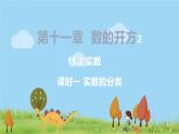 8年级数学华师上册 11.2 实数 PPT课件+教案+练习