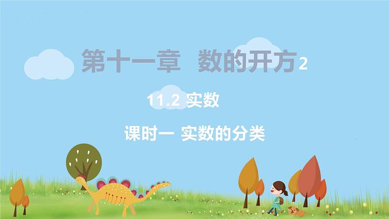 8年级数学华师上册 11.2 实数 PPT课件+教案+练习01